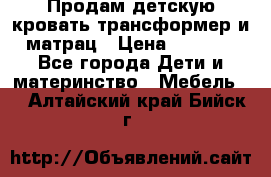 Продам детскую кровать трансформер и матрац › Цена ­ 5 000 - Все города Дети и материнство » Мебель   . Алтайский край,Бийск г.